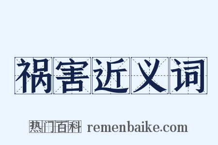 祸害近义词是什么意思的图片